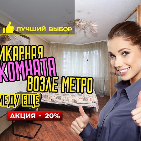 Uyutnaya Komnata Vozle Metro Aparthotel Minsk Luaran gambar
