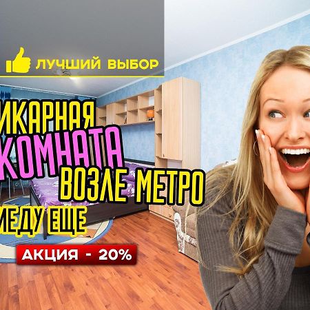 Uyutnaya Komnata Vozle Metro Aparthotel Minsk Luaran gambar